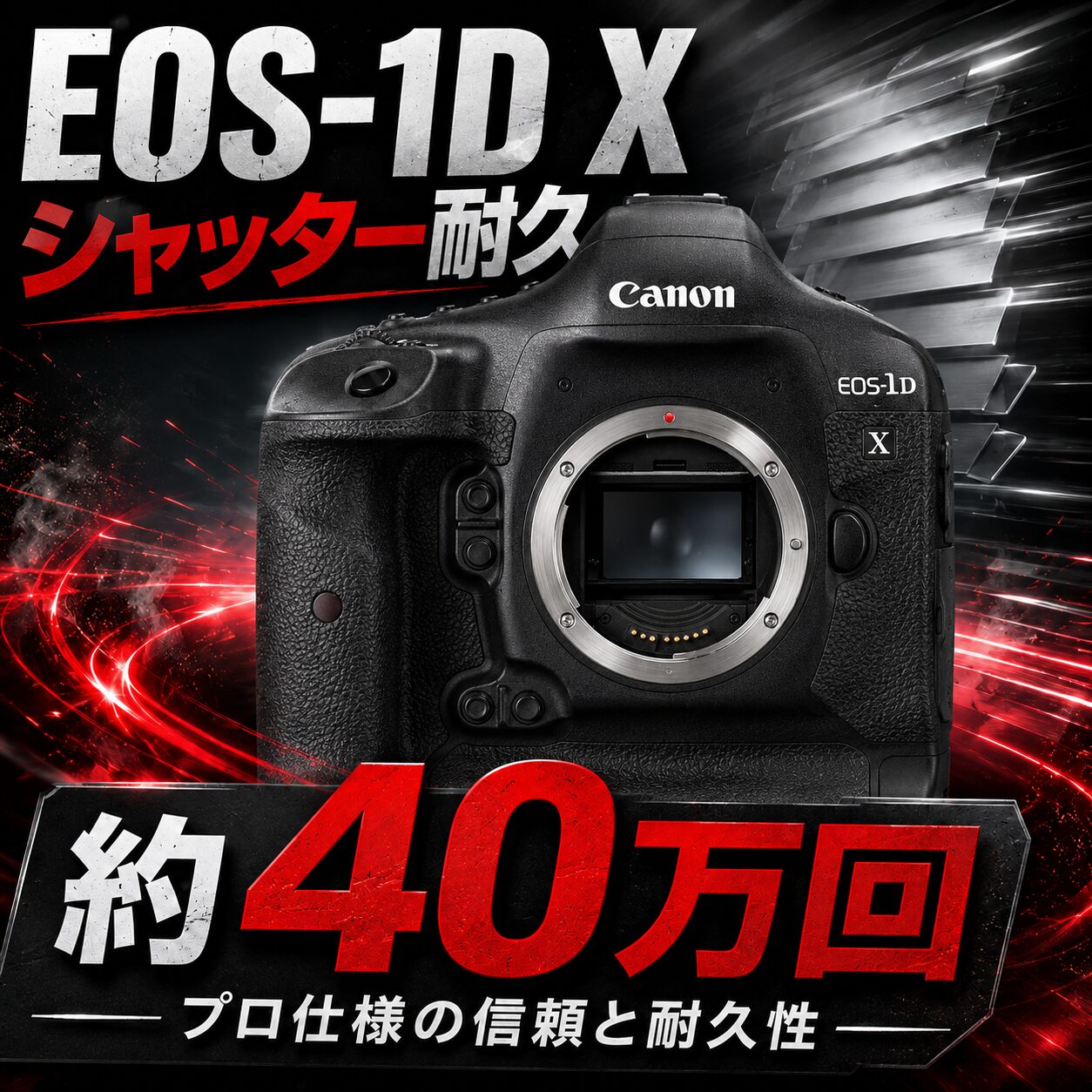 EOS-1D Xのシャッター耐久性能 40万回の意味と中古で見るべきポイント