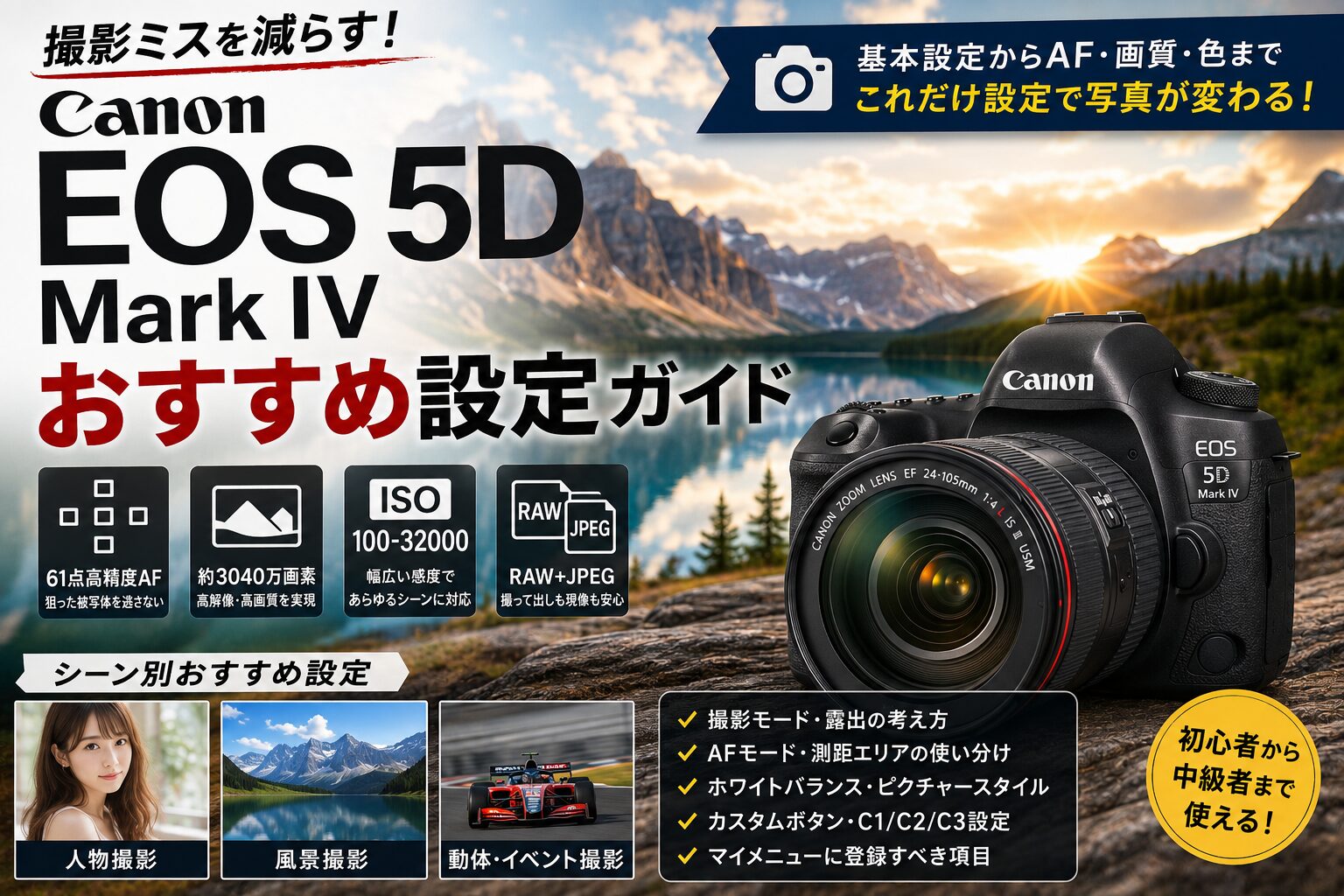 Canon EOS 5D Mark IVおすすめ設定ガイド 撮影ミスを減らす基本設定