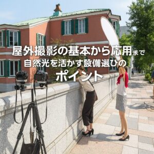 屋外撮影の基本から応用まで 自然光を活かす設定と装備選びのポイント