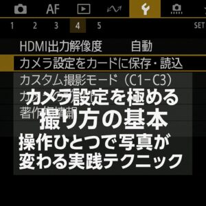 カメラ設定を極める撮り方の基本 操作ひとつで写真が変わる実践テクニック