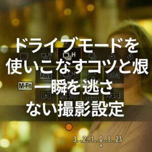 ドライブモードを使いこなすコツと効果 一瞬を逃さない撮影設定術