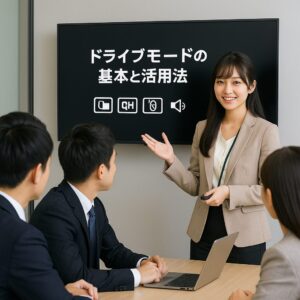 ドライブモードの基本と活用法
