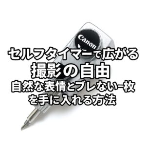 セルフタイマーで広がる撮影の自由 自然な表情とブレない一枚を手に入れる方法