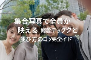 集合写真で全員が映える 撮影テクニックと並び方のコツ完全ガイド