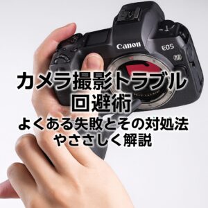 カメラ撮影トラブル回避術 よくある失敗とその対処法をやさしく解説