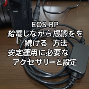 EOS RP 給電しながら撮影を続ける方法 安定運用に必要なアクセサリーと設定