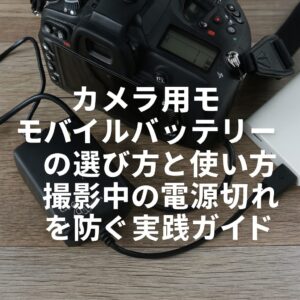 カメラ用モバイルバッテリーの選び方と使い方 撮影中の電源切れを防ぐ実践ガイド
