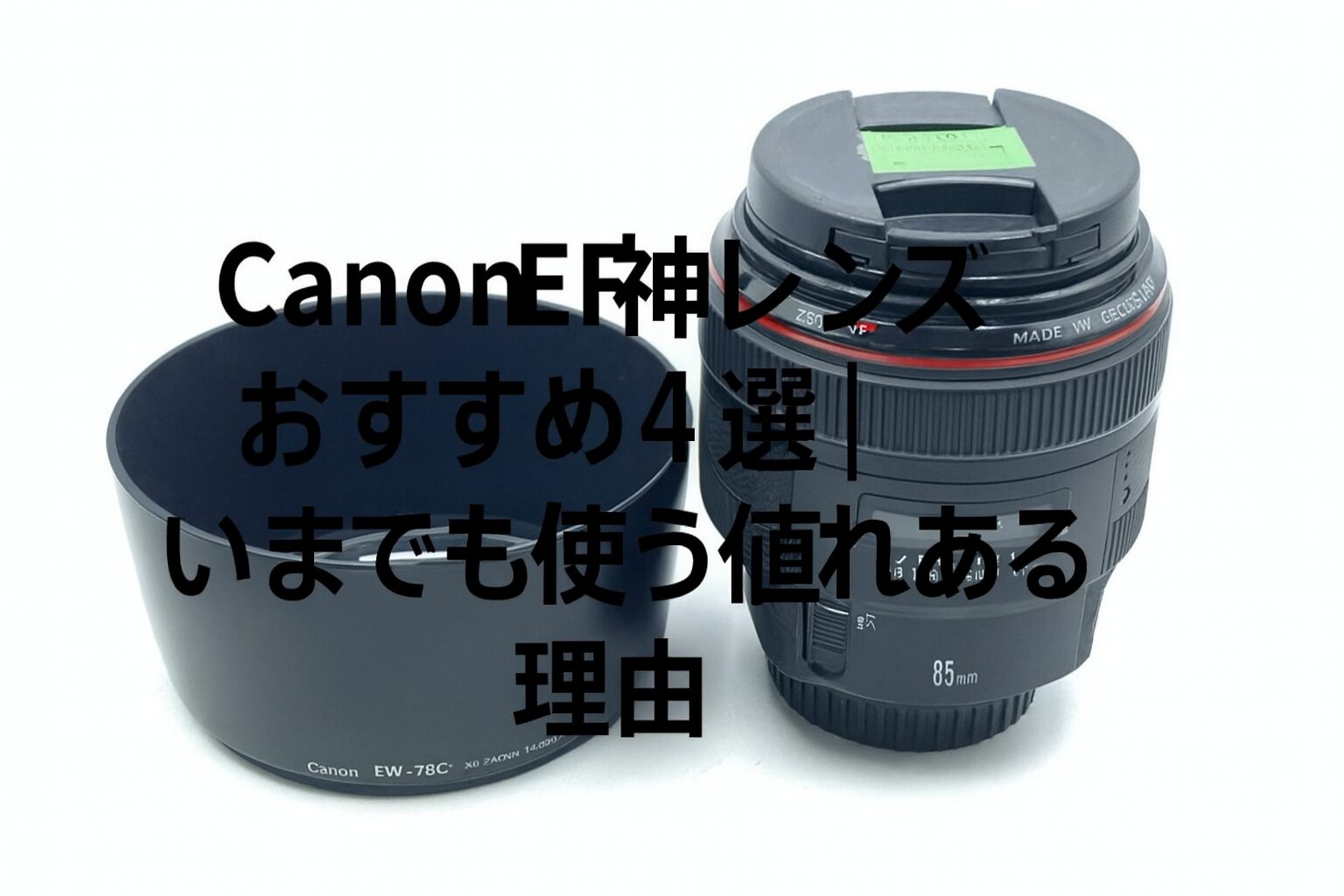 Canon EF神レンズおすすめ4選｜いまでも使う価値のある理由