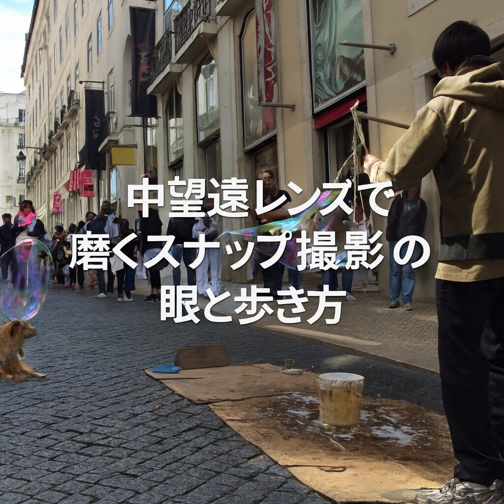 中望遠レンズで磨くスナップ撮影の眼と歩き方