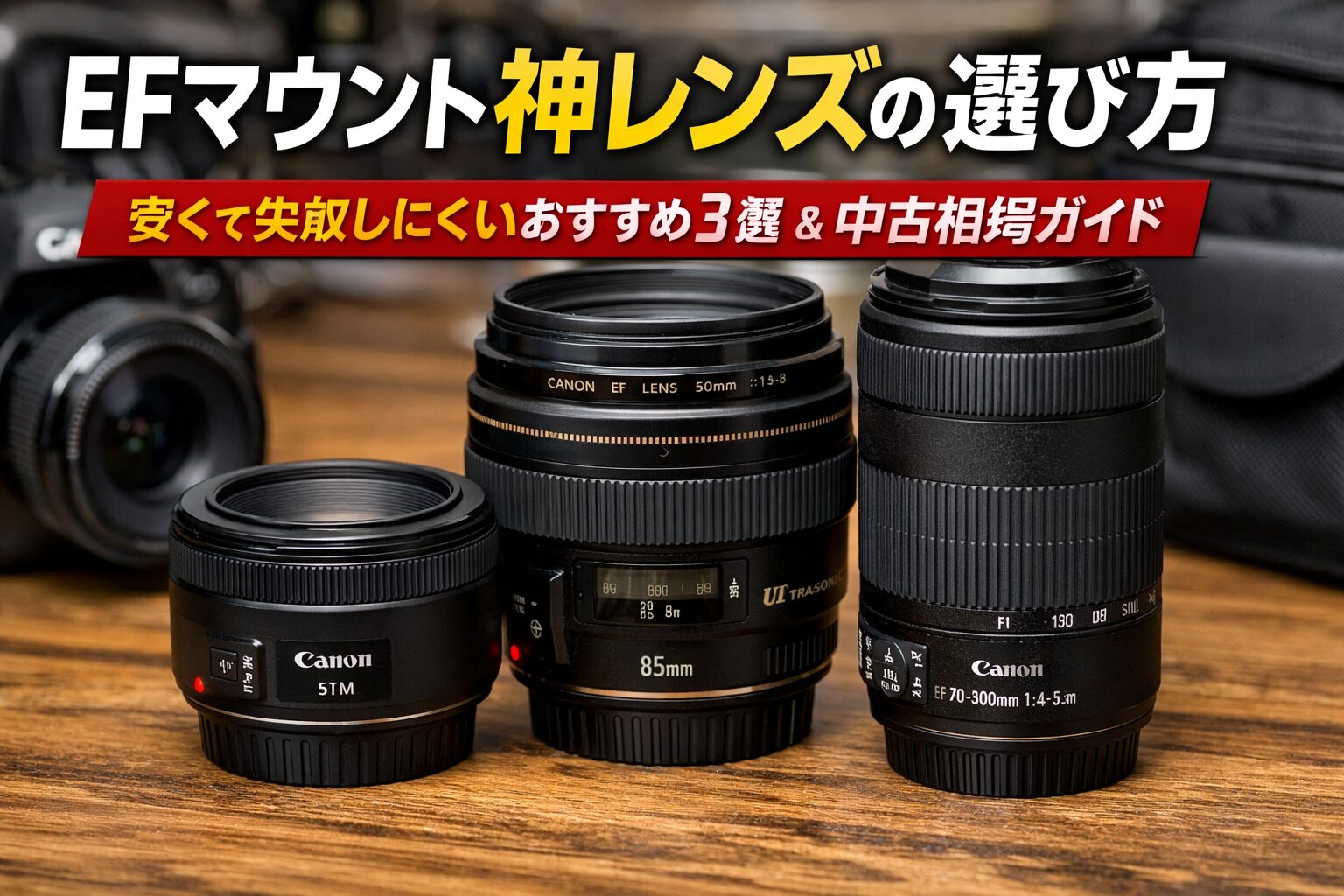 EFマウント神レンズを安く選ぶ完全ガイド