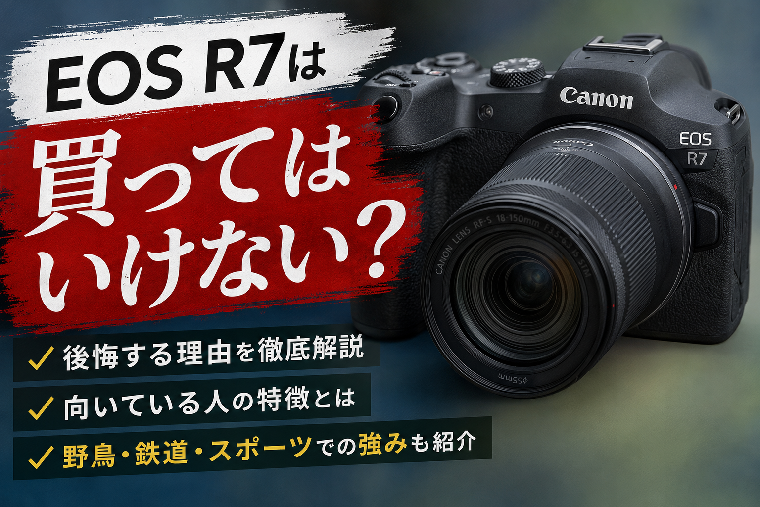 EOS R7は買ってはいけない？後悔する理由と向いている人を解説