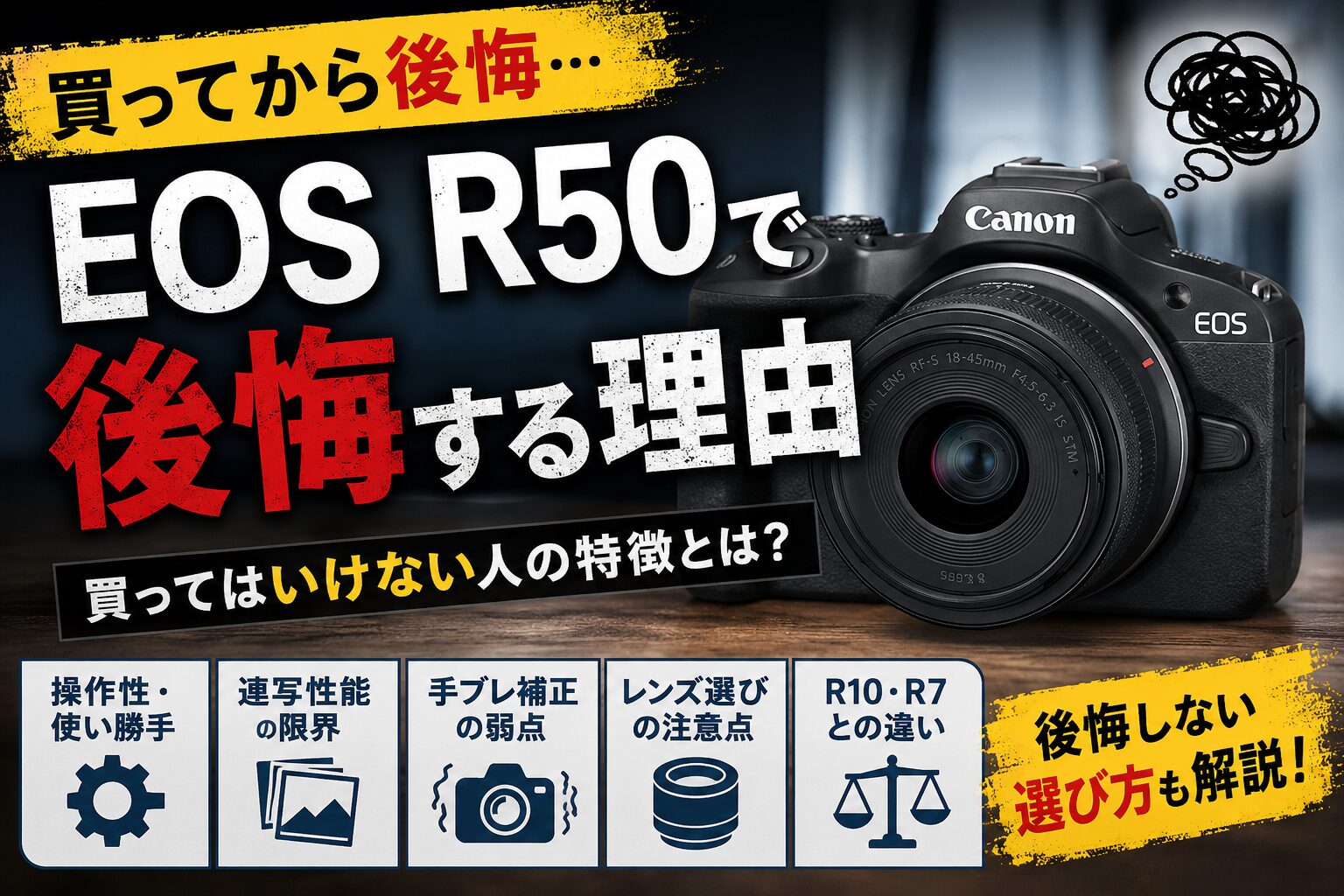 EOS R50で後悔する理由　買ってはいけない人と後悔しない選び方