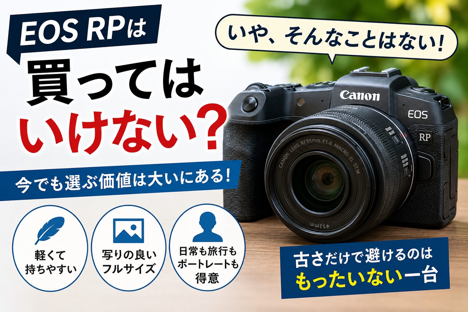 EOS RPは買ってはいけない？いやいや軽くて写りがいいフルサイズ入門機です