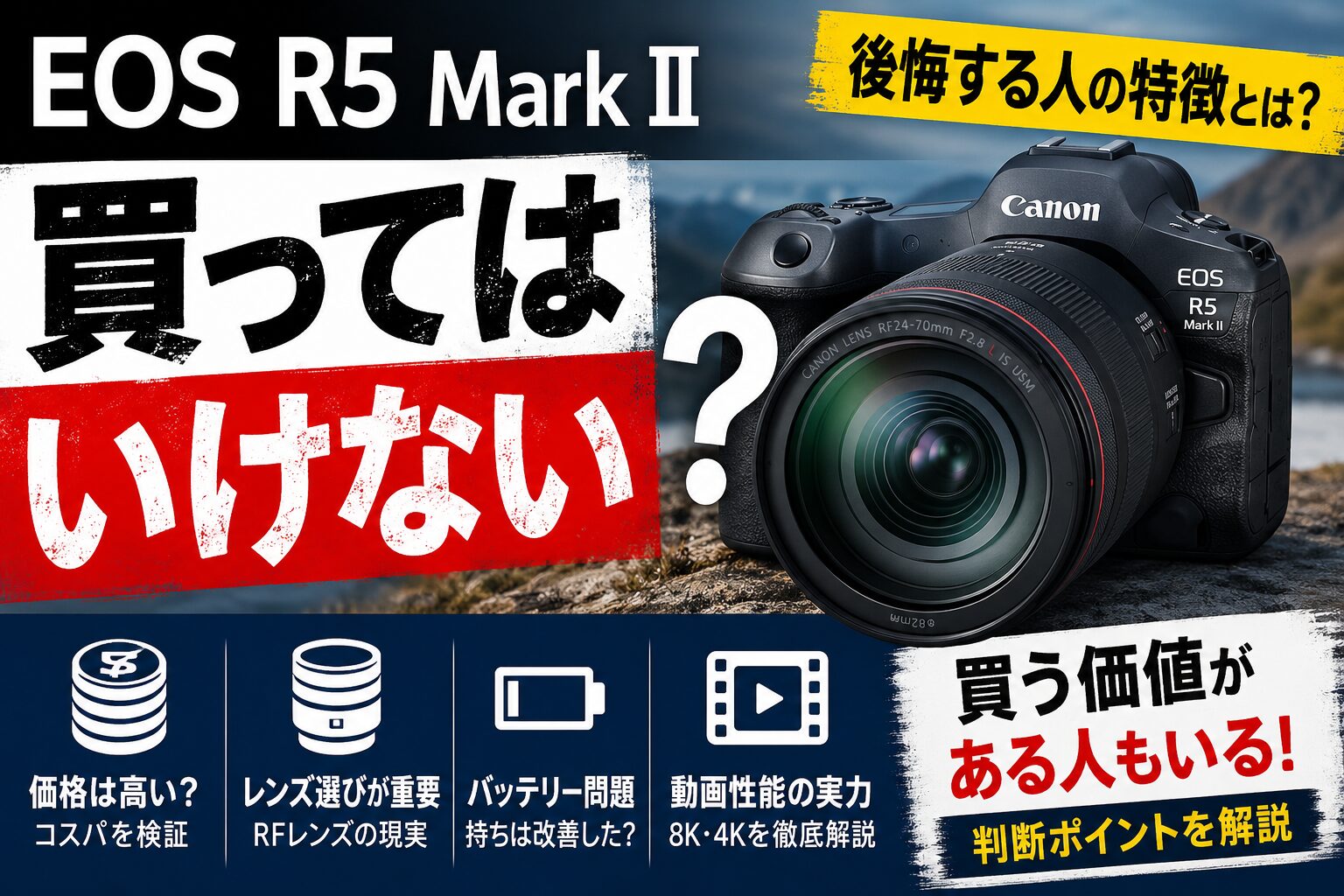 EOS R5 Mark IIは買ってはいけない？後悔しやすい人と買う価値がある人
