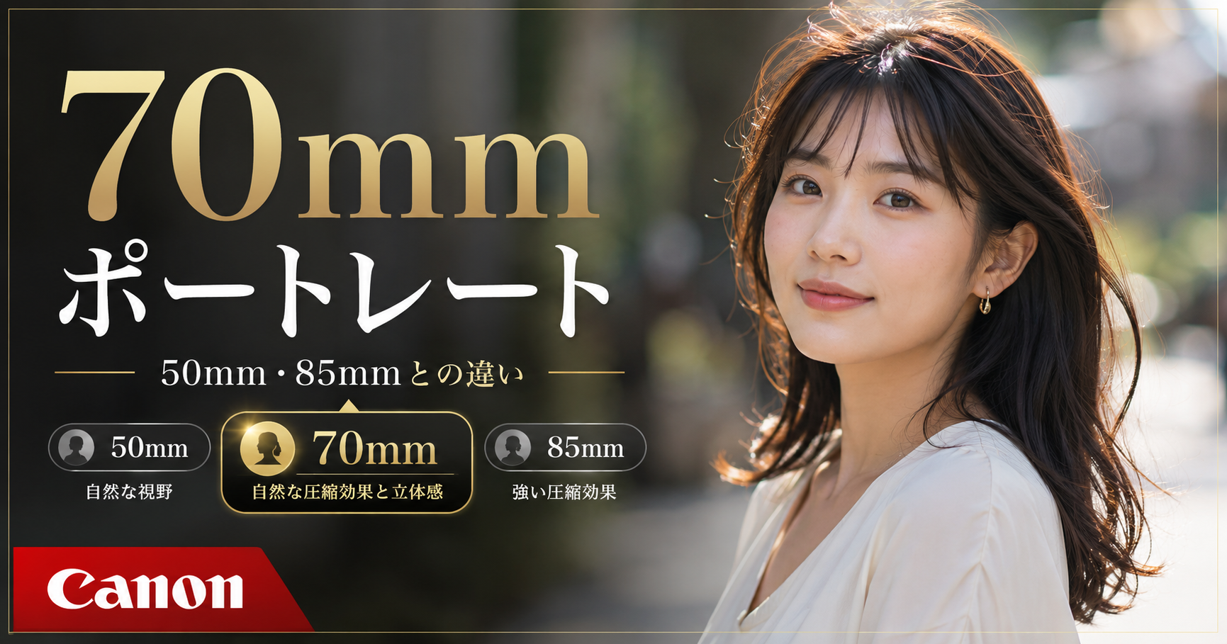70mmポートレートの魅力 50mm・85mmとの違いと撮影距離を解説