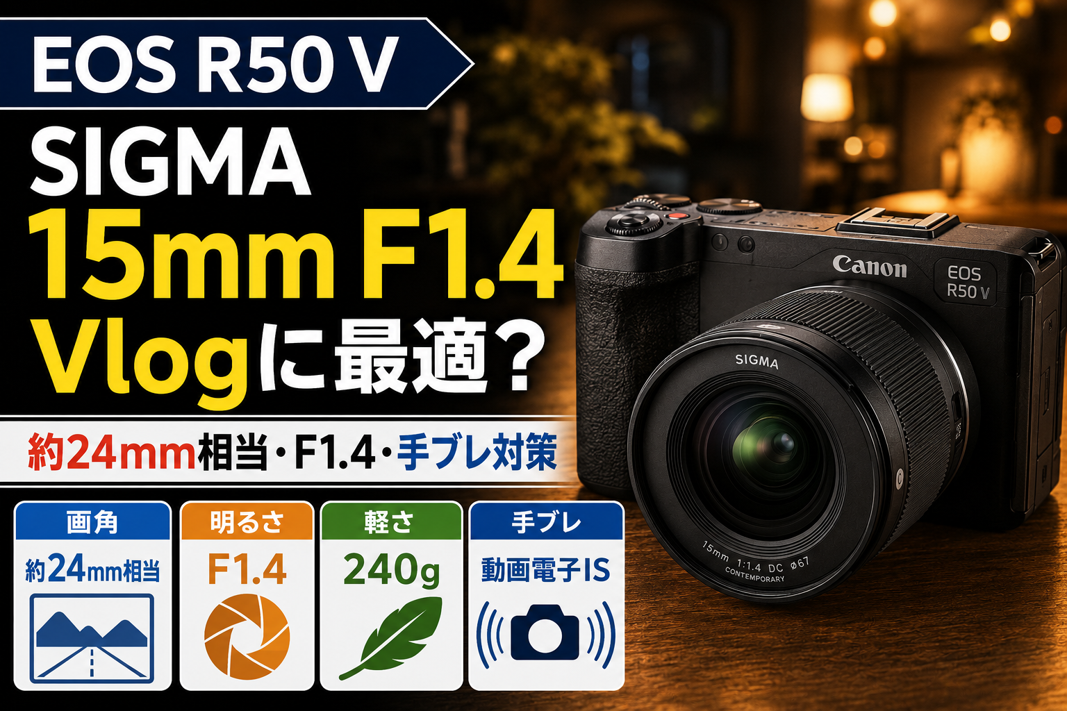 SIGMA 15mm F1.4 Canon RFはEOS R50 VのVlogに最適？画角・明るさ・手ブレ対策を解説