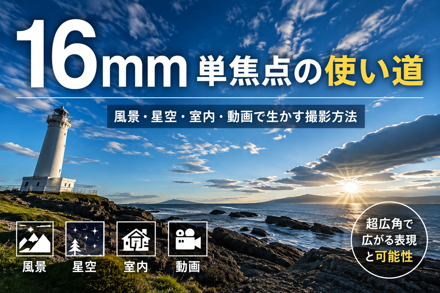 16mm単焦点の使い道 風景・星空・室内・動画で生かす撮影方法 パーマリンク 16mm-prime-lens-uses ハッシュタグ #16mm単焦点 #広角レンズ #超広角レンズ #Canon #キヤノン #RF16mm #風景撮影 #星空撮影 #建築撮影 #動画撮影 #単焦点レンズ #カメラ初心者