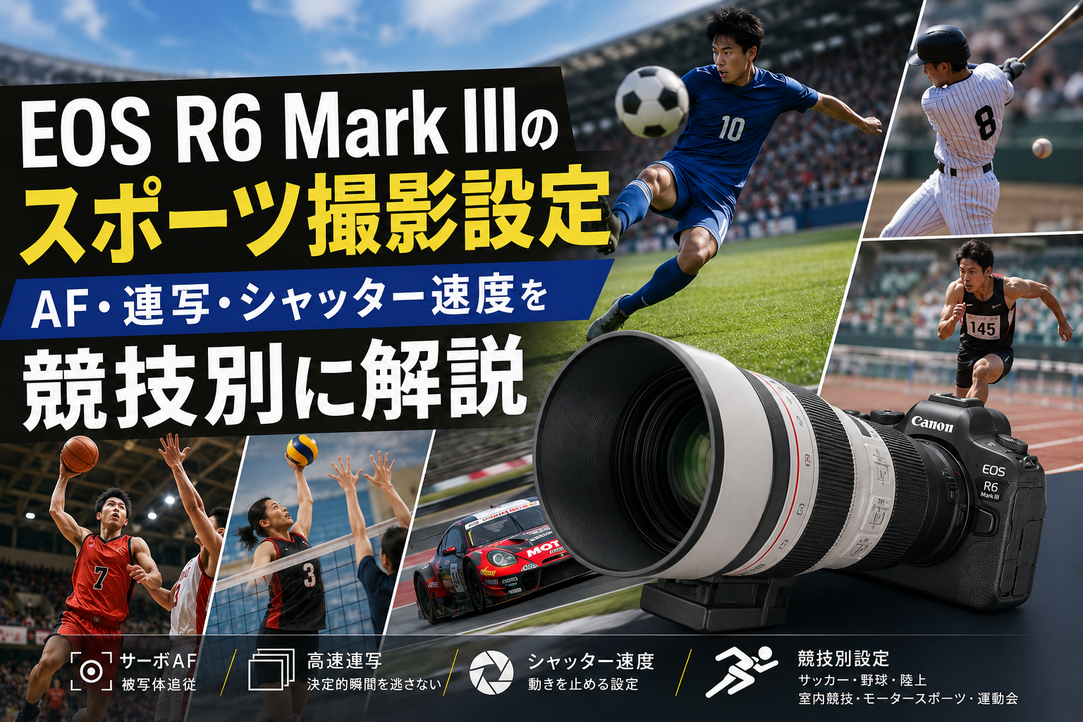 EOS R6 Mark IIIのスポーツ撮影設定｜AF・連写・シャッター速度を競技別に解説