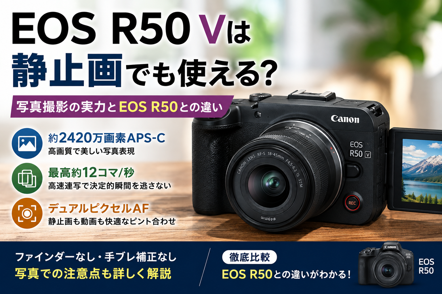 EOS R50 Vは静止画でも使える？写真撮影の実力とEOS R50との違い