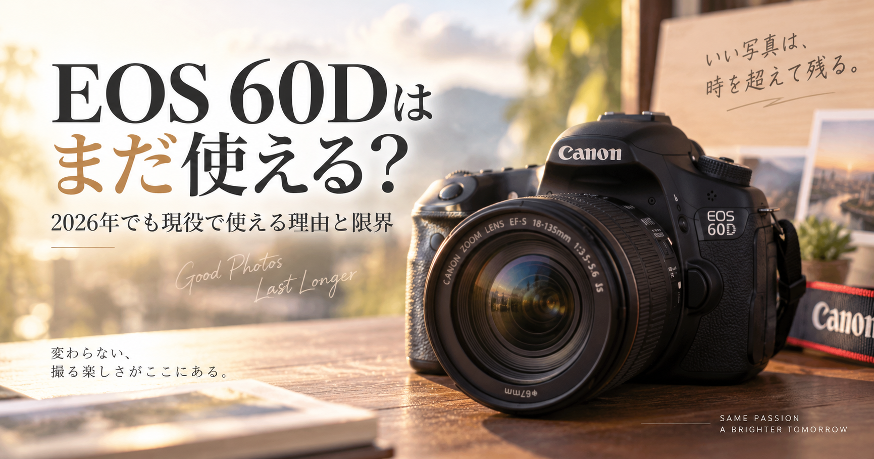 EOS 60Dはまだ使える？2026年でも現役で使える理由と限界 - 魅惑の中望遠