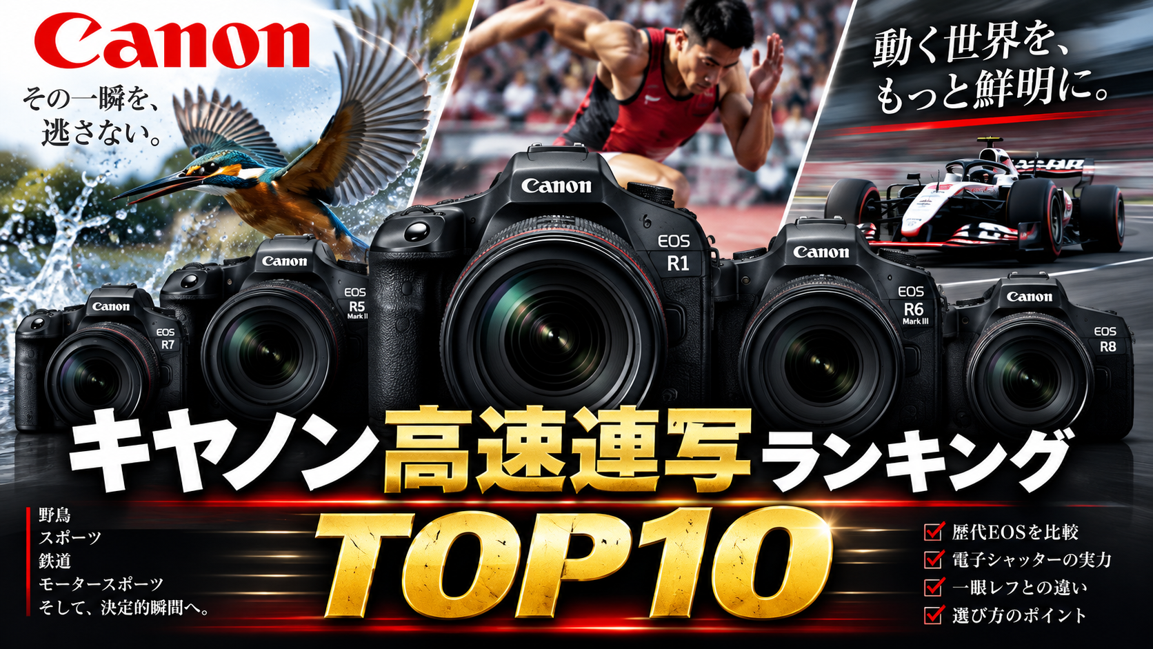 キヤノン高速連写ランキングTOP10｜歴代EOSを1秒あたりのコマ数で比較