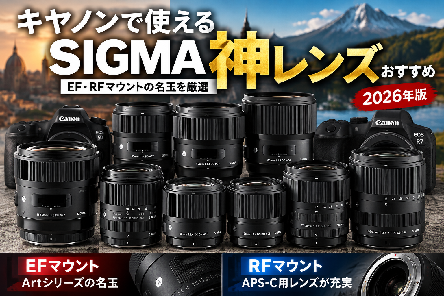 キヤノンで使えるシグマ神レンズおすすめ｜EF・RFマウントの名玉を厳選
