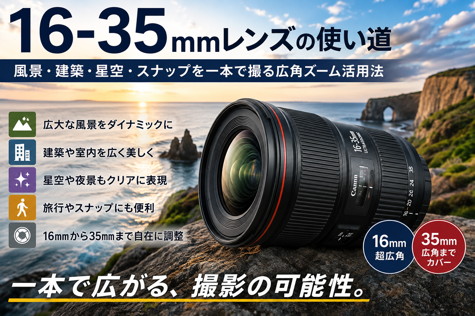 16-35mmレンズの使い道｜風景・建築・星空・スナップを一本で撮る広角ズーム活用法
