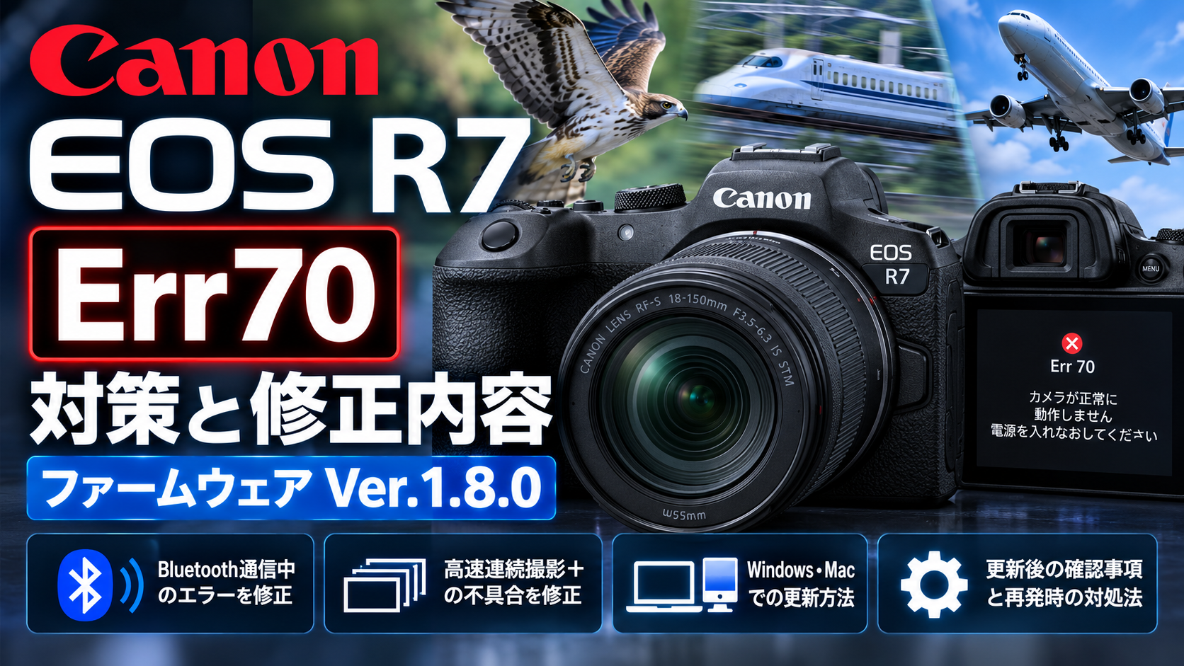 EOS R7のErr70対策｜ファームウェアVer.1.8.0の修正内容と更新方法