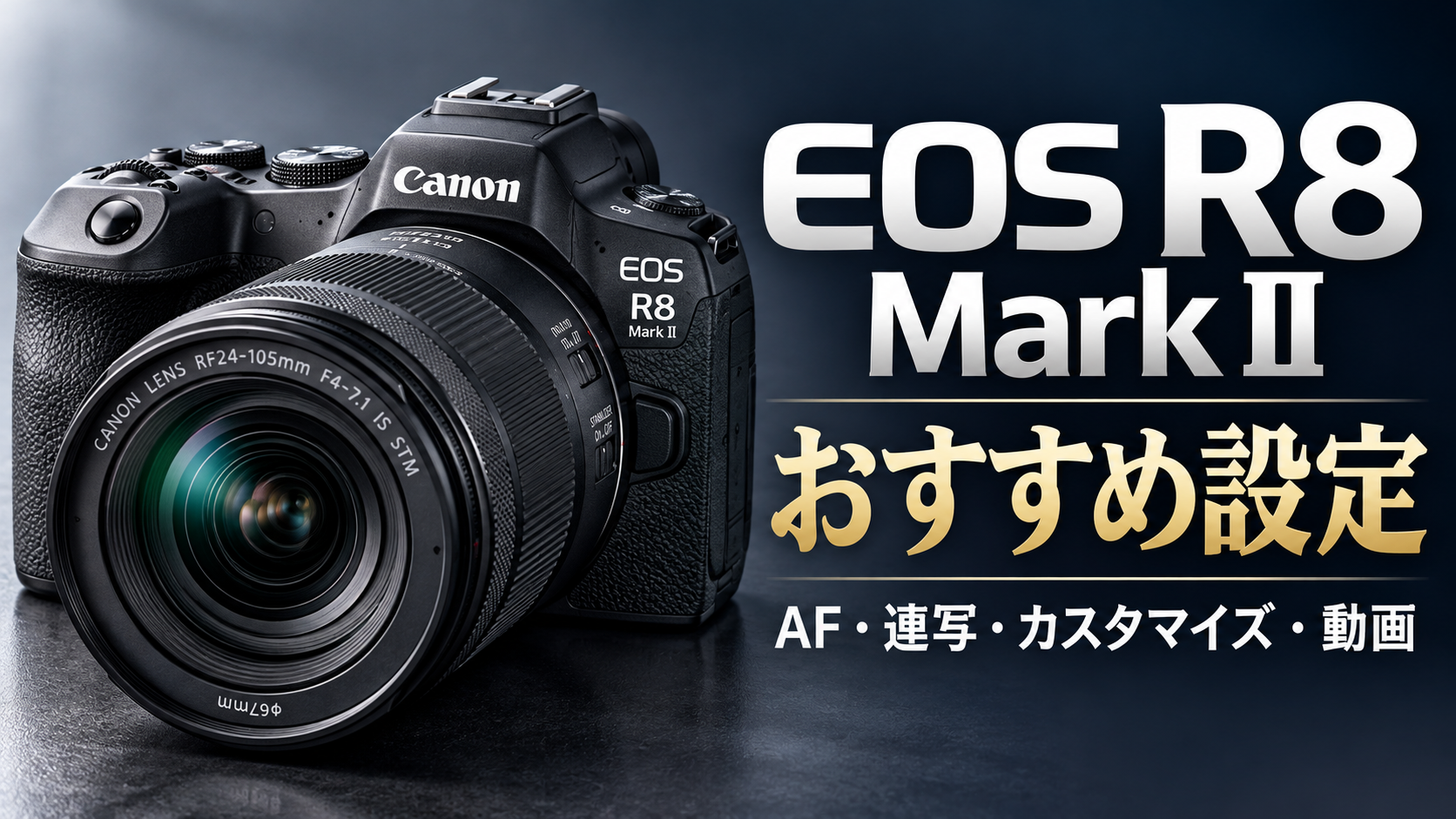 EOS R8 Mark IIのおすすめ設定｜AF・連写・ボタンカスタマイズ・動画設定を徹底解説 - 魅惑の中望遠