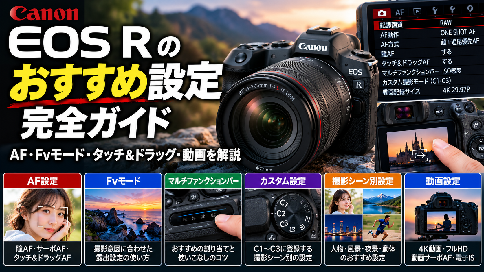 EOS Rのおすすめ設定完全ガイド｜AF・Fvモード・タッチ＆ドラッグ・動画を解説