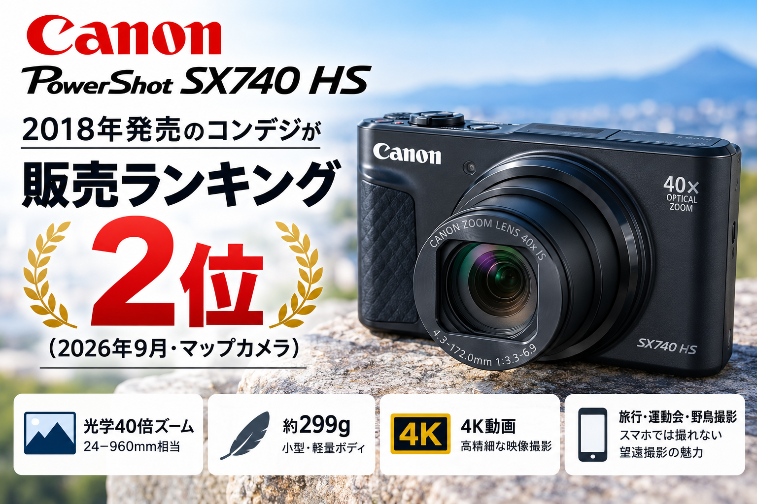 PowerShot SX740 HSが販売ランキング2位！2018年発売の光学40倍コンデジが今も売れる理由