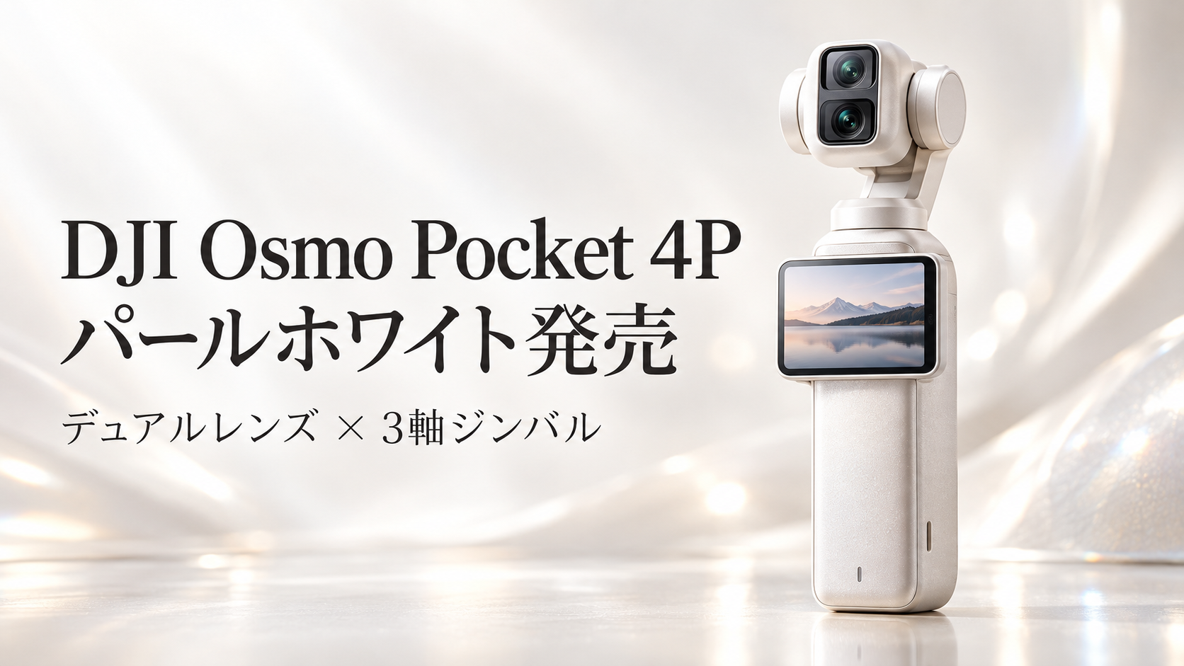 DJI Osmo Pocket 4P パールホワイト発売｜価格99,000円・ブラックとの違いと性能を徹底解説