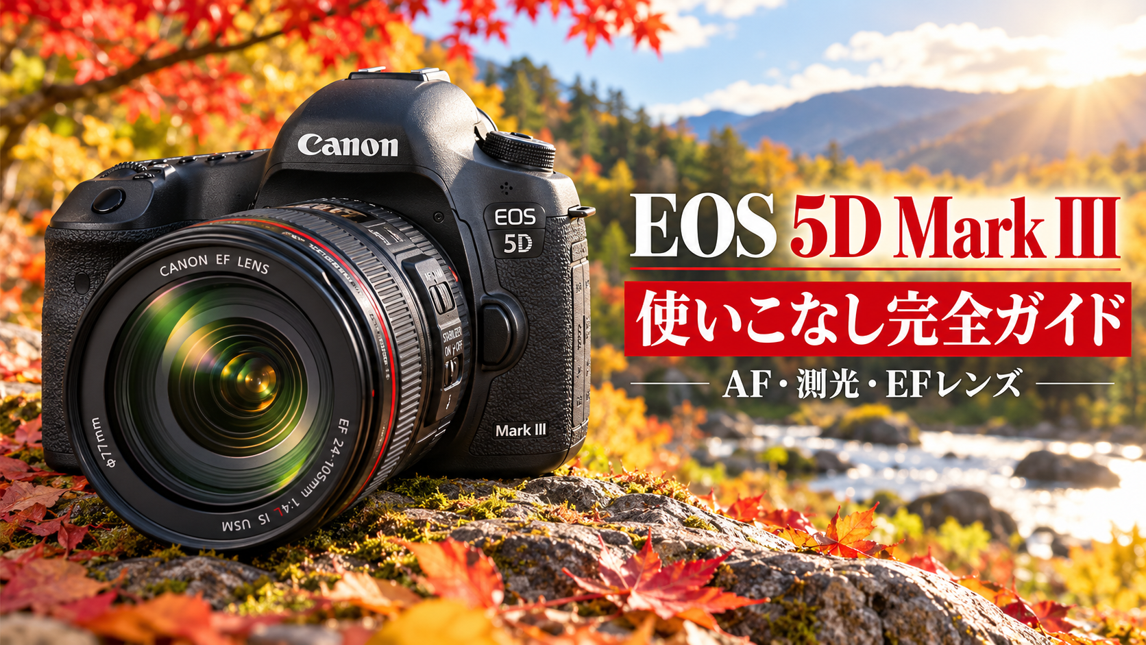 EOS 5D Mark III 使いこなし完全ガイド｜AF・測光・カスタム設定・EFレンズ活用術