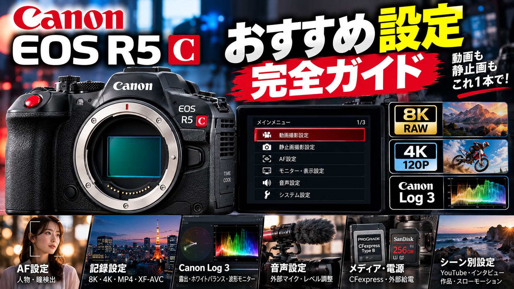EOS R5 Cのおすすめ設定完全ガイド｜動画・静止画のAF、8K・4K、Canon Log 3を解説
