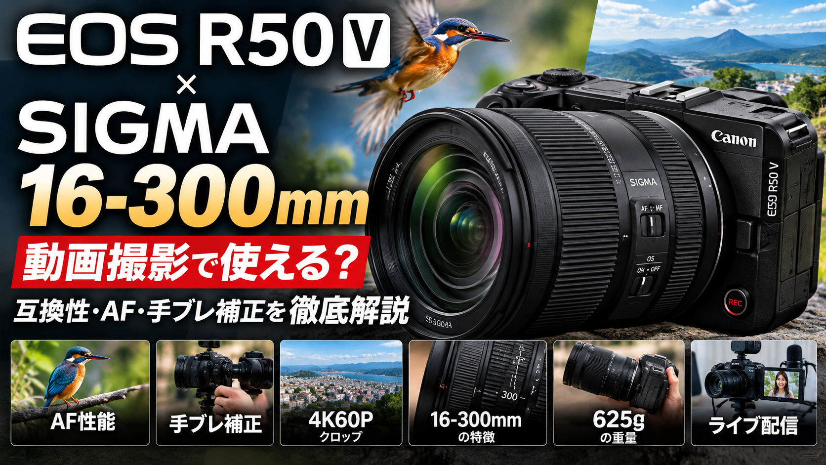 EOS R50 VにSIGMA 16-300mmはおすすめ？動画撮影・手ブレ補正・AF性能を徹底解説