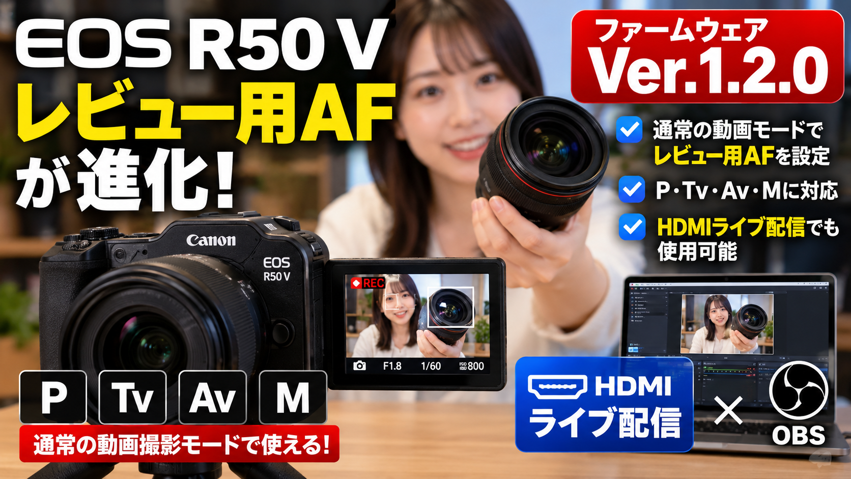 EOS R50 Vのレビュー用AFが進化！Ver.1.2.0の設定方法とHDMI配信での使い方