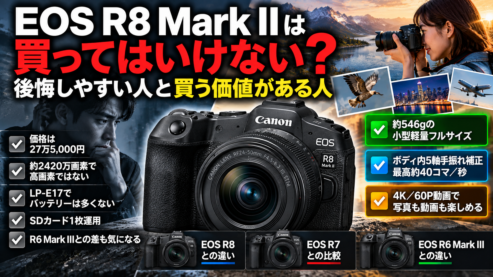 EOS R8 Mark IIは買ってはいけない？後悔しやすい人と買う価値がある人 - 魅惑の中望遠