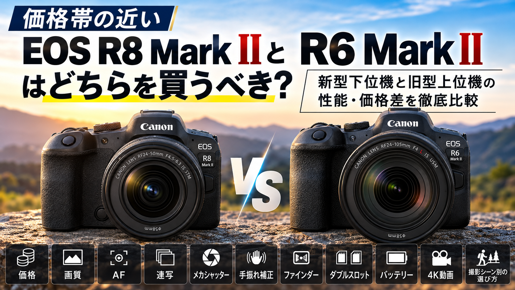 価格帯の近いEOS R8 Mark IIとR6 Mark IIはどちらを買うべき？新型下位機と旧型上位機の性能・価格差を徹底比較