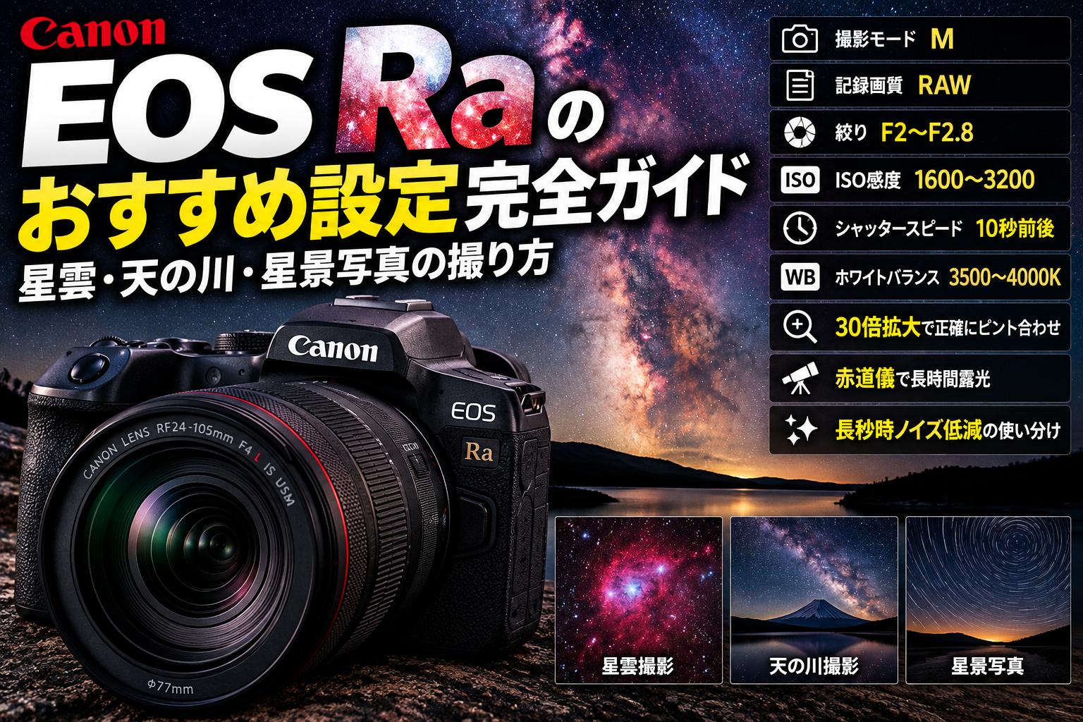 EOS Raのおすすめ設定完全ガイド｜星雲・天の川・星景写真の撮り方