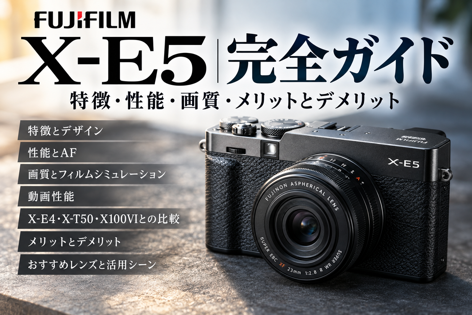 FUJIFILM X-E5完全ガイド｜特徴・性能・画質・メリットとデメリット