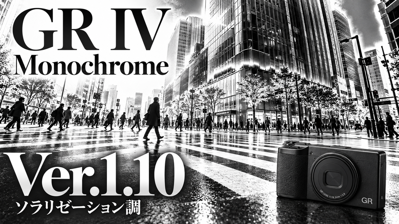 RICOH GR IV Monochromeファームウェア1.10｜ソラリゼーション調3種類と追加機能・更新方法