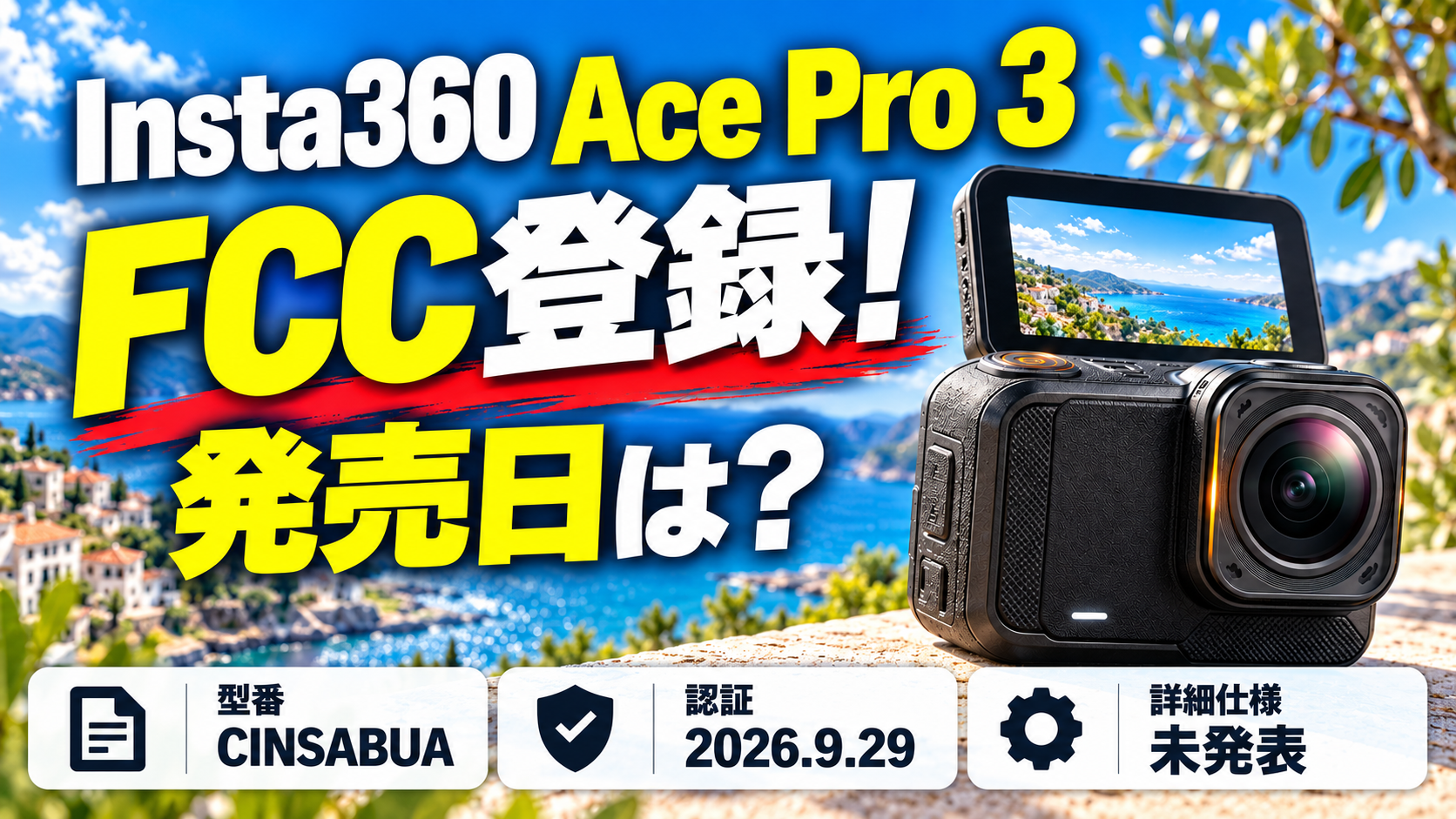 Insta360 Ace Pro 3が海外認証機関に登録｜FCC登録情報・発売時期・Ace Pro 2との違いを徹底解説