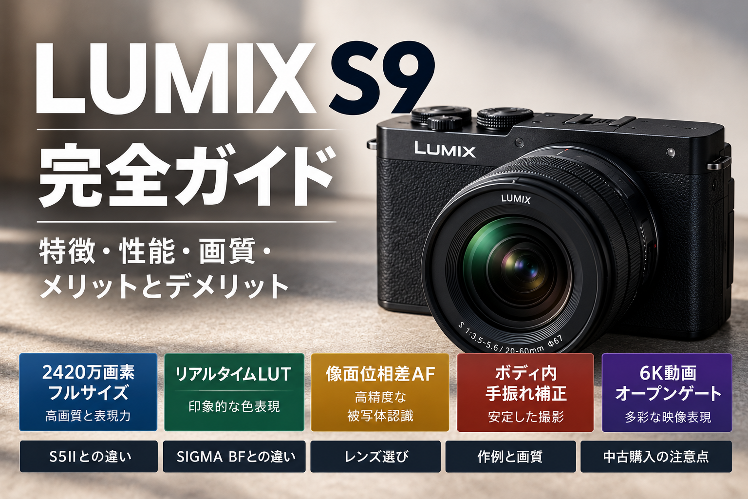 LUMIX S9完全ガイド｜特徴・性能・画質・メリットとデメリット