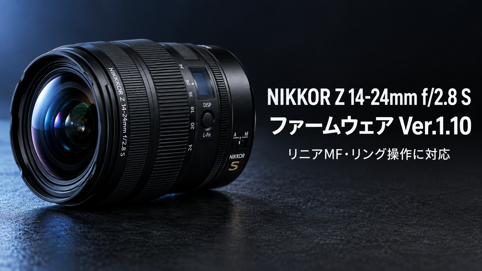 ニコン NIKKOR Z 14-24mm F2.8 SファームウェアVer.1.10公開｜変更点・更新方法を解説