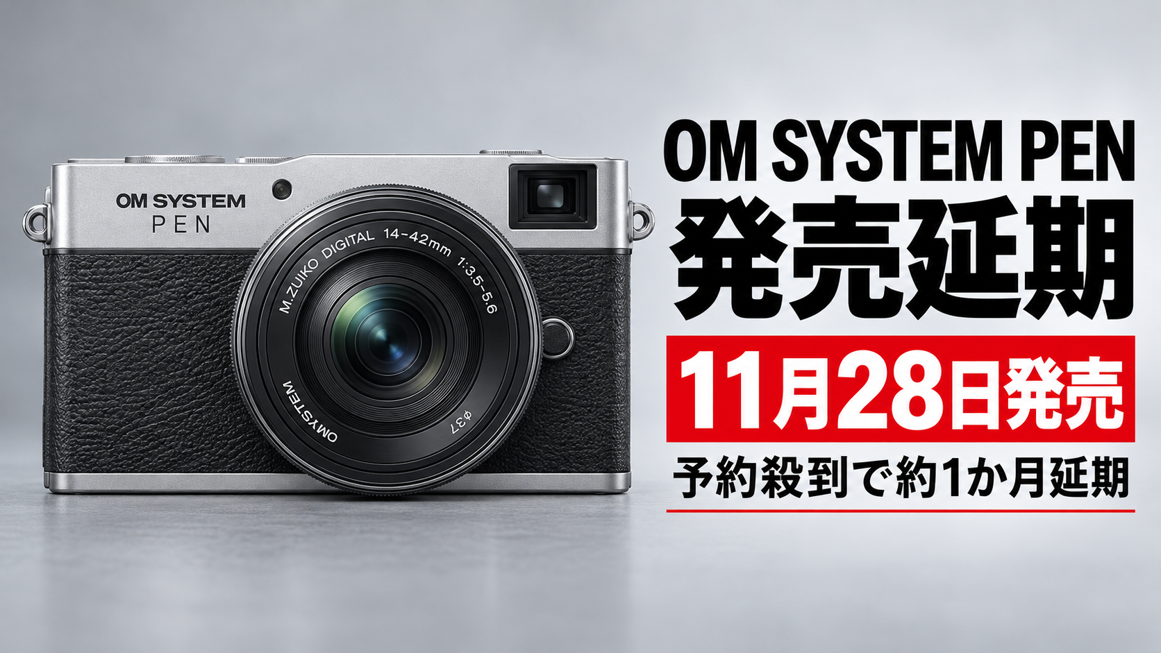 OM SYSTEM PEN発売延期｜11月28日に変更！予約殺到の理由と対象製品・キャンペーン最新情