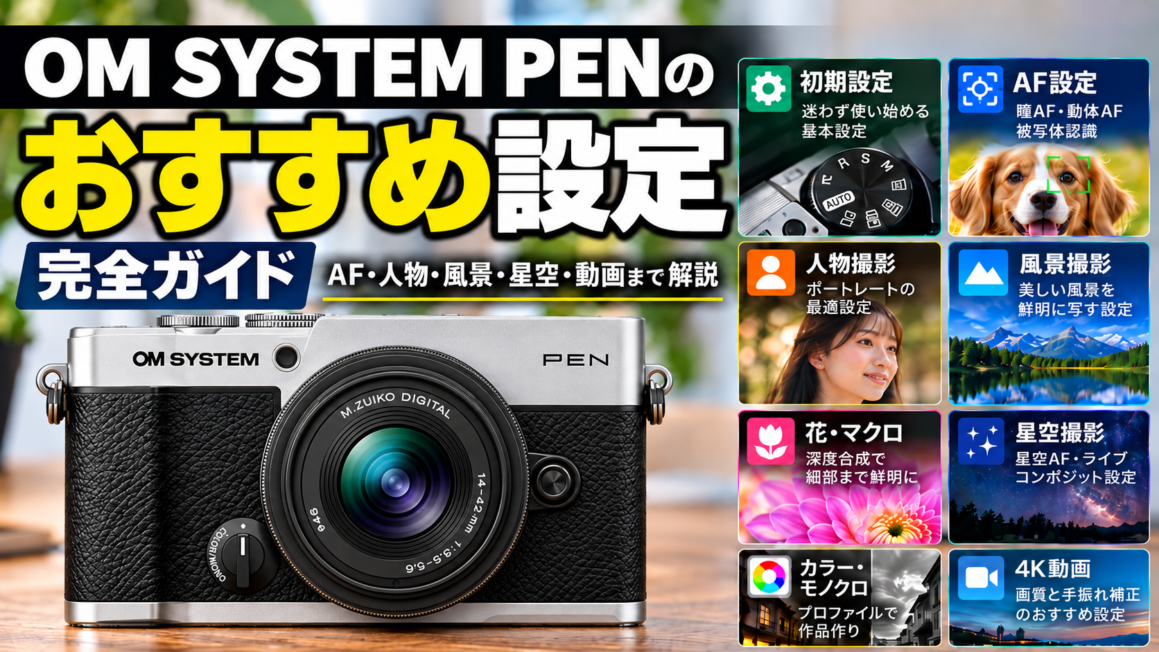 OM SYSTEM PENのおすすめ設定完全ガイド｜AF・人物・風景・星空・動画まで解説