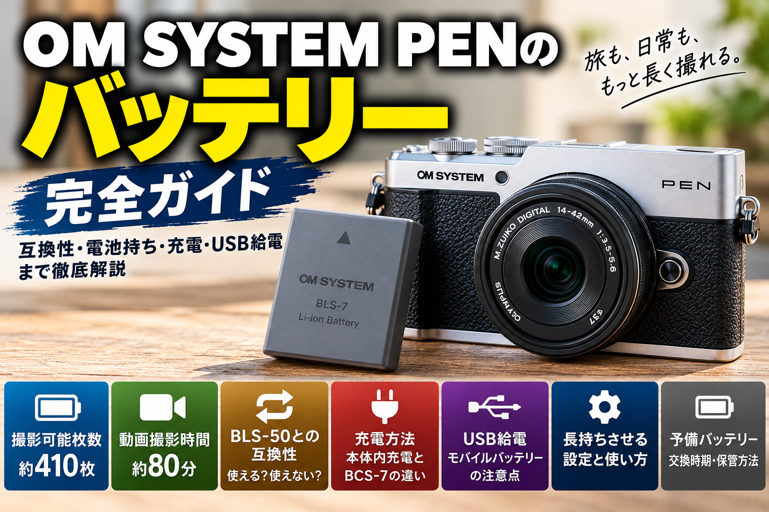 OM SYSTEM PENのバッテリー完全ガイド｜BLS-7の互換性・電池持ち・充電・USB給電