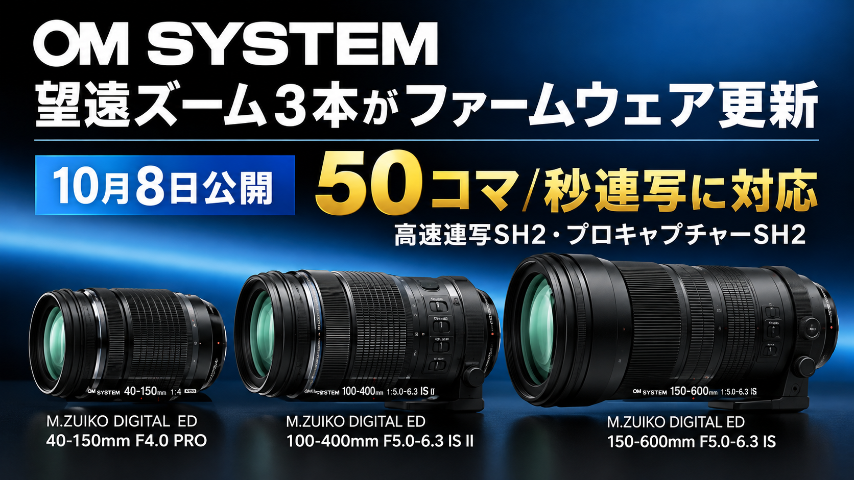 OM SYSTEM望遠ズーム3本がファームウェア更新｜50コマ/秒連写に対応！変更点・対応機種・更新方法を解説