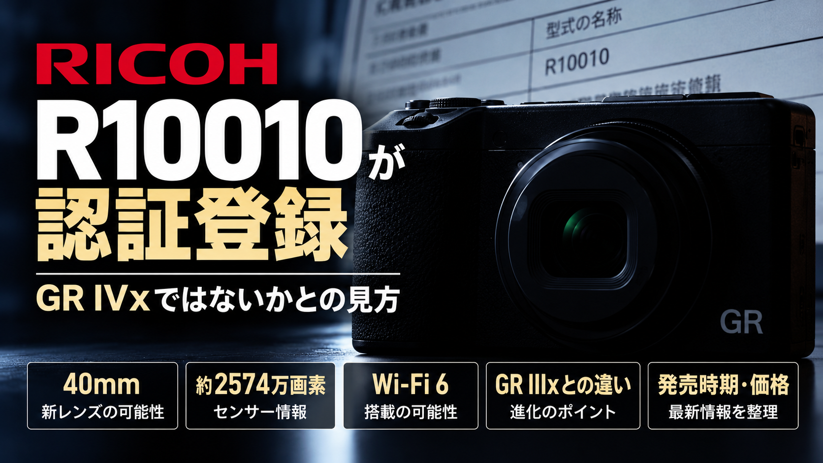 リコー「R10010」認証登録はGR IVxか｜40mm新レンズ・発売時期・GR IIIxとの違い