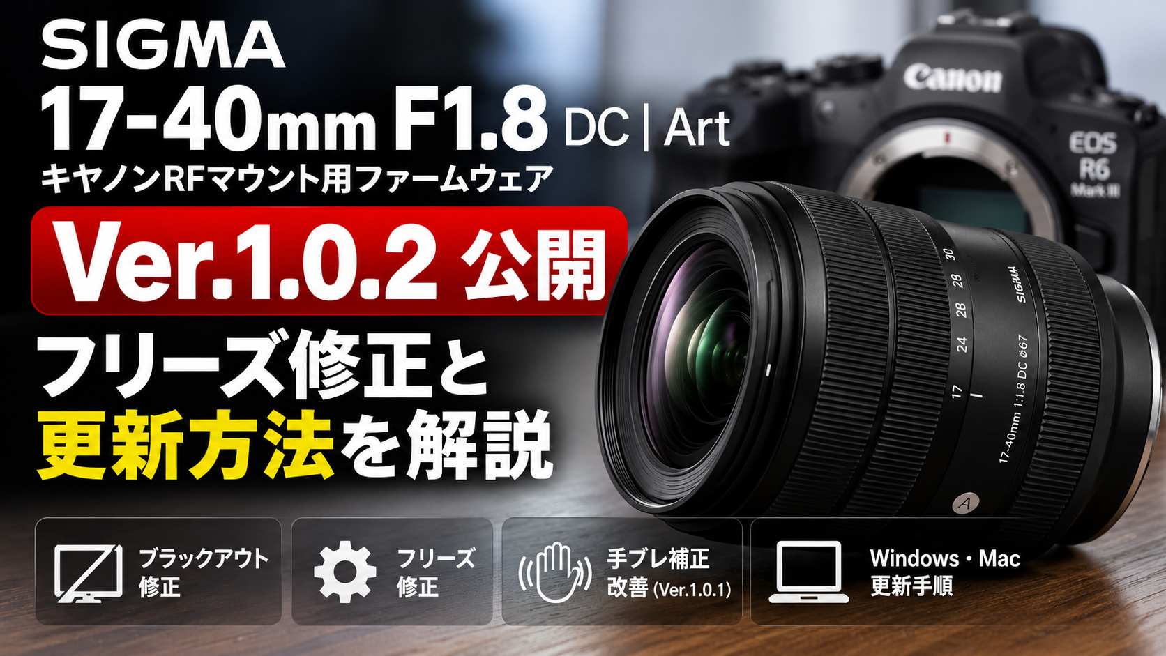 SIGMA 17-40mm F1.8 RFファームウェアVer.1.0.2｜フリーズ修正と更新方法
